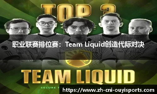 职业联赛排位赛：Team Liquid创造代际对决